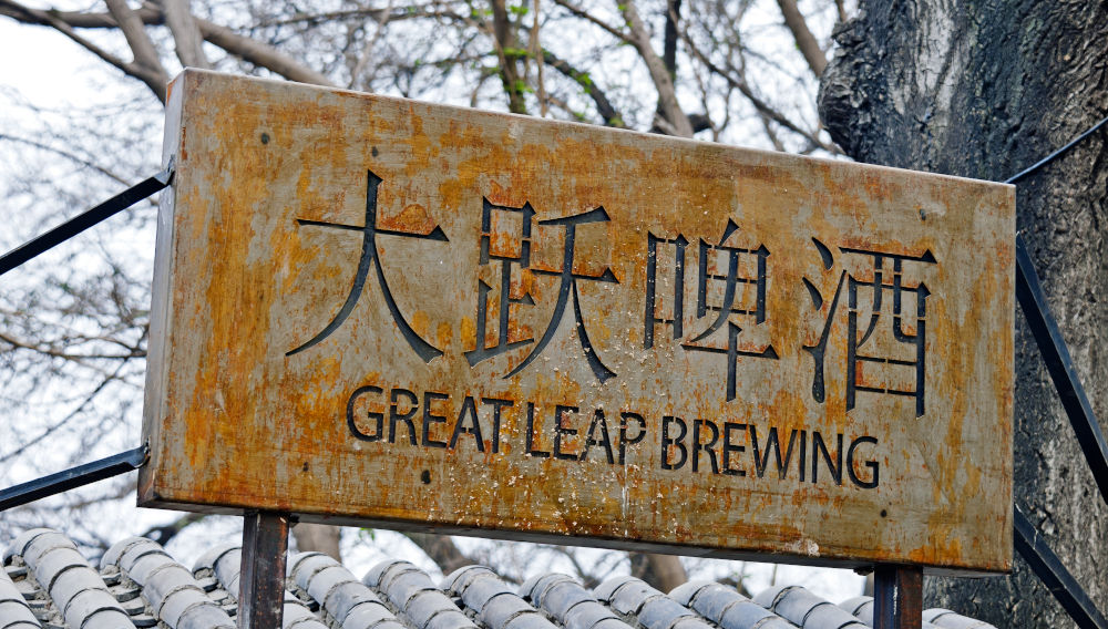 Brewing sign Great Leap (Image: Daniel Case, CC BY-SA 3.0 , via Wikimedia Commons)